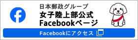 日本郵政グループ女子陸上部公式facebook 別ウィンドウで開く