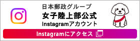 日本郵政グループ女子陸上部公式Instagram 別ウィンドウで開く