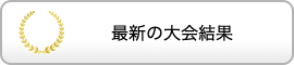 最新の大会結果