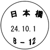 旧郵便事業株式会社の通信日付印の画像