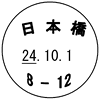 旧郵便局株式会社の通信日付印の画像