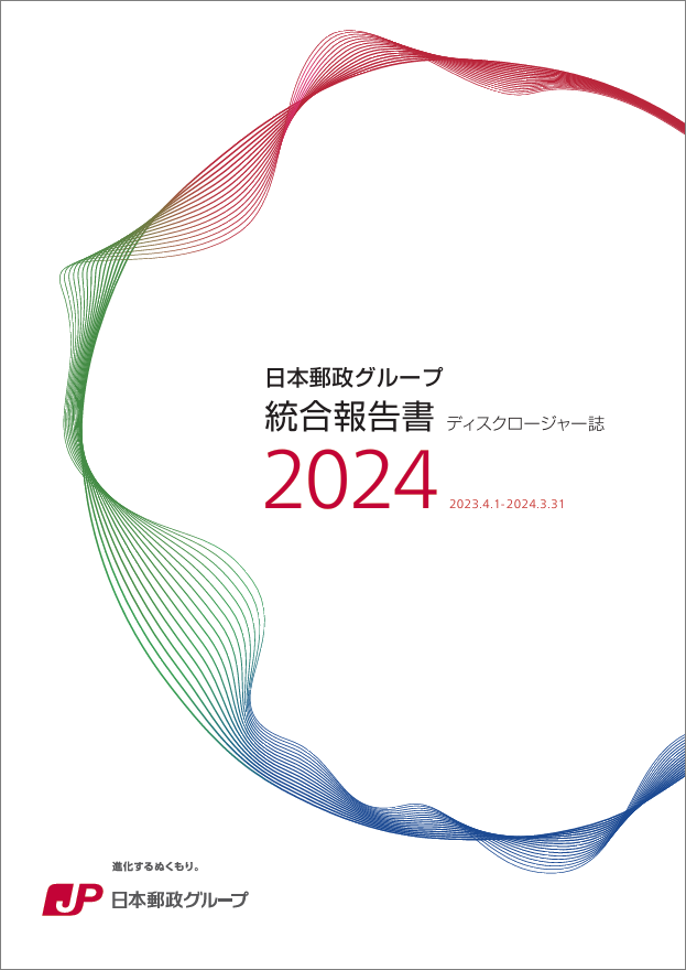 【画像】日本郵政グループ　統合報告書（ディスクロージャー誌）2024（2024年3月期）