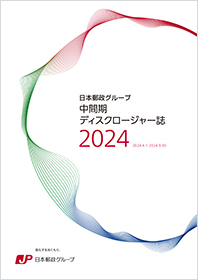 【画像】日本郵政グループ　中間期ディスクロージャー誌2024（2024年9月中間期）