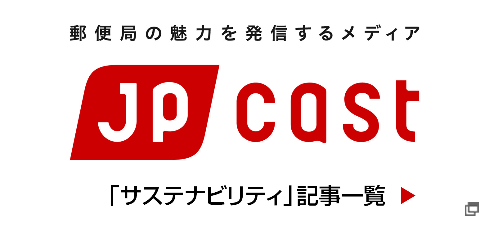 郵便局の魅力を発信するメディア JP CAST 「サステナビリティ」記事一覧（別ウィンドウで開く）