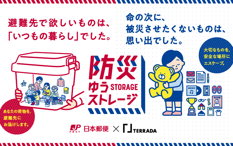 避難先で欲しいものは、「いつもの暮らし」でした。命の次に、被災させたくないものは、思い出でした。防災ゆうストレージSTORAGE